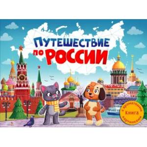 Фото Путешествие по России