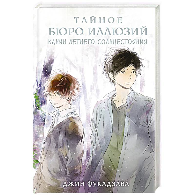 Фото Тайное бюро иллюзий. Канун летнего солнцестояния. Книга 2