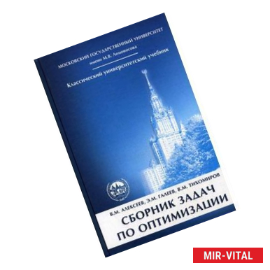 Фото Сборник задач по оптимизации. Теория. Примеры. Задачи. Гриф УМО по классическому университетскому образованию