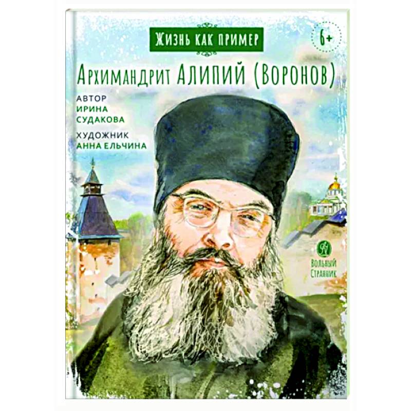 Фото Жизнь как пример.Архимандрит Алипий (Воронов)