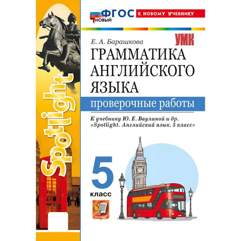 Фото Грамматика английского языка. Проверочные работы. 5 класс