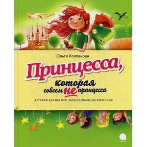 Фото Принцесса, которая совсем не принцесса