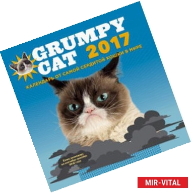 Фото Grumpy Cat 2017. Календарь от самой сердитой кошки в мире
