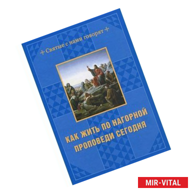 Фото Как жить по нагорной проповеди сегодня