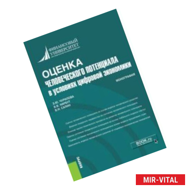 Фото Оценка человеческого потенциала в условиях цифровой экономики. Монография