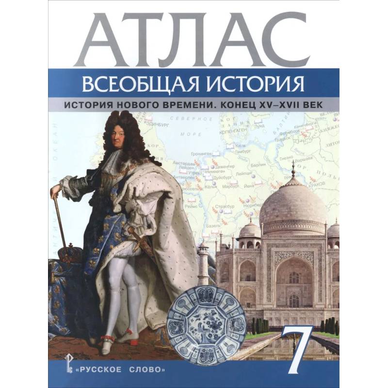 Фото Всеобщая история. История Нового времени. Конец XV-XVII век. 7 класс. Атлас