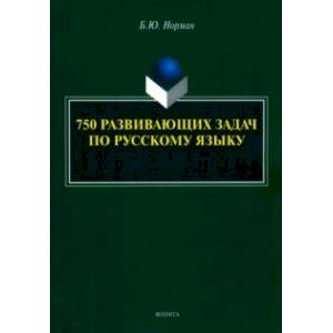 Фото 750 развивающих задач по русскому языку