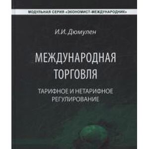 Фото Международная торговля. Тарифное и тарифное регулирование. Учебник