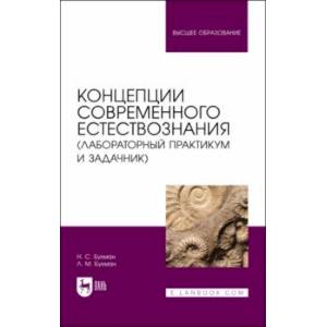 Фото Концепции современного естествознания (лабораторный практикум и задачник). Учебное пособие для вузов