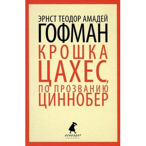 Фото Крошка Цахес, по прозванию Циннобер