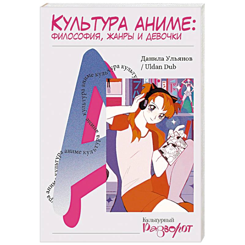 Фото Культура аниме. Философия, жанры и девочки