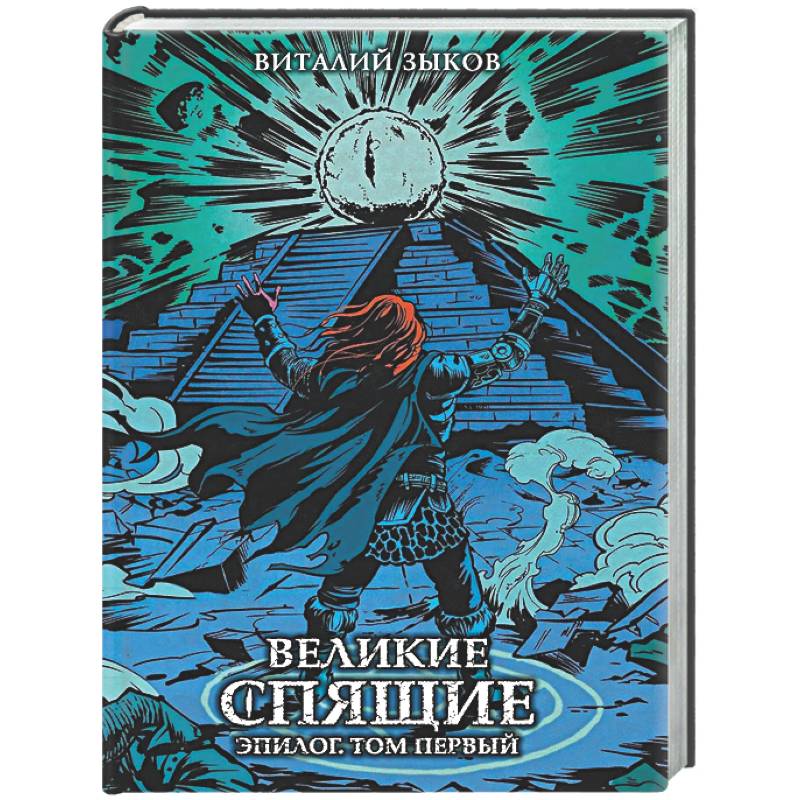 Фото Великие спящие. Эпилог. Том первый (Цветной срез)