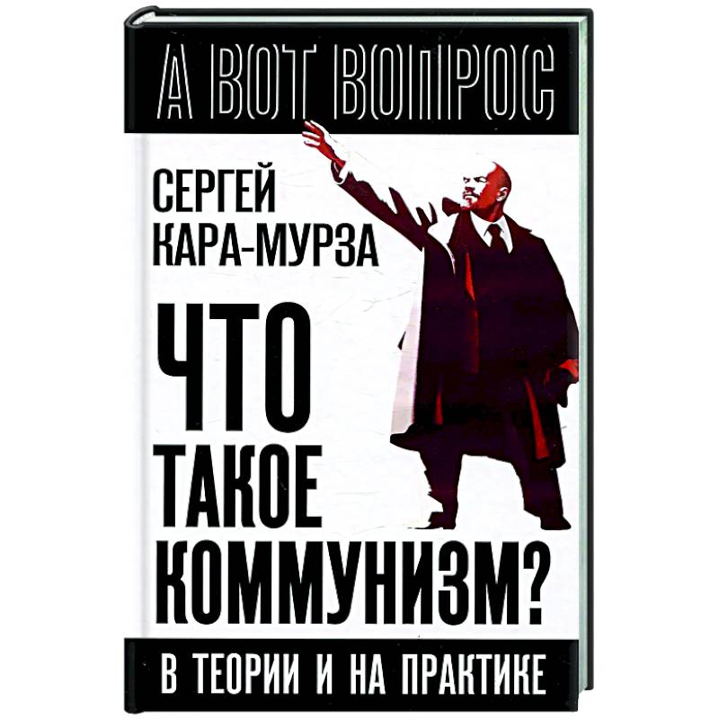 Изображение Что такое коммунизм? В теории и на практике Фото Что такое коммунизм? В теории и на практике