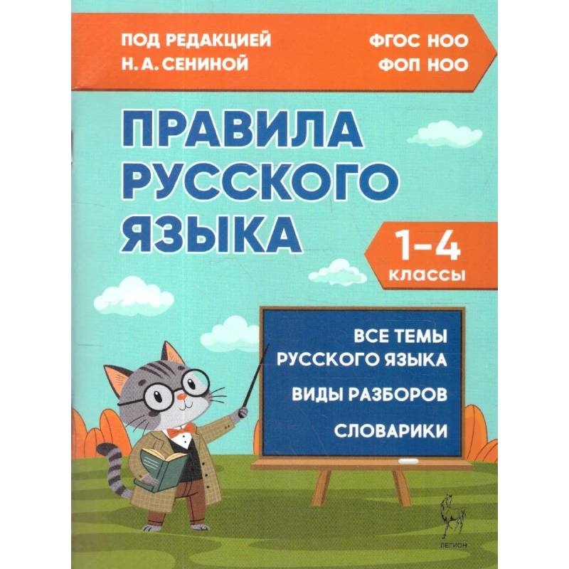 Фото Правила русского языка 1-4 классы  ФГОС Новый