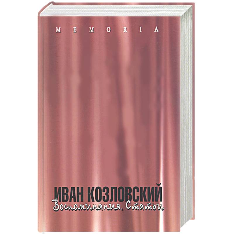 Фото Иван Козловский. Воспоминания. Статьи