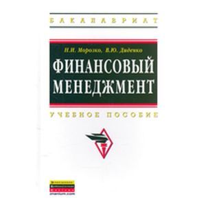 Фото Финансовый менеджмент: Учебное пособие