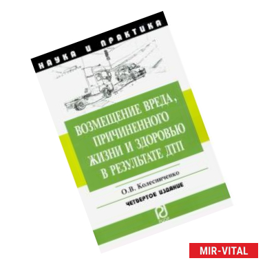 Фото Возмещение вреда, причиненного жизни и здоровью в результате ДТП. Научно-пр. пособие