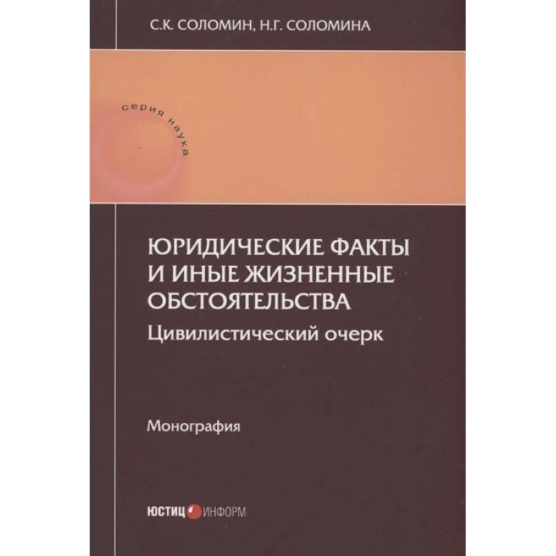 Фото Юридические факты и иные жизненные обстоятельства: цивилистический очерк: монография
