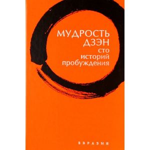 Фото Мудрость дзэн. Сто историй пробуждения