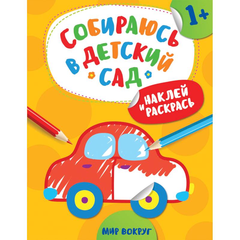Фото Наклей и раскрась! Мир вокруг
