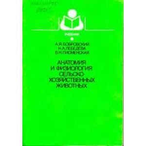 Фото Анатомия и физиология сельскохозяйственных животных
