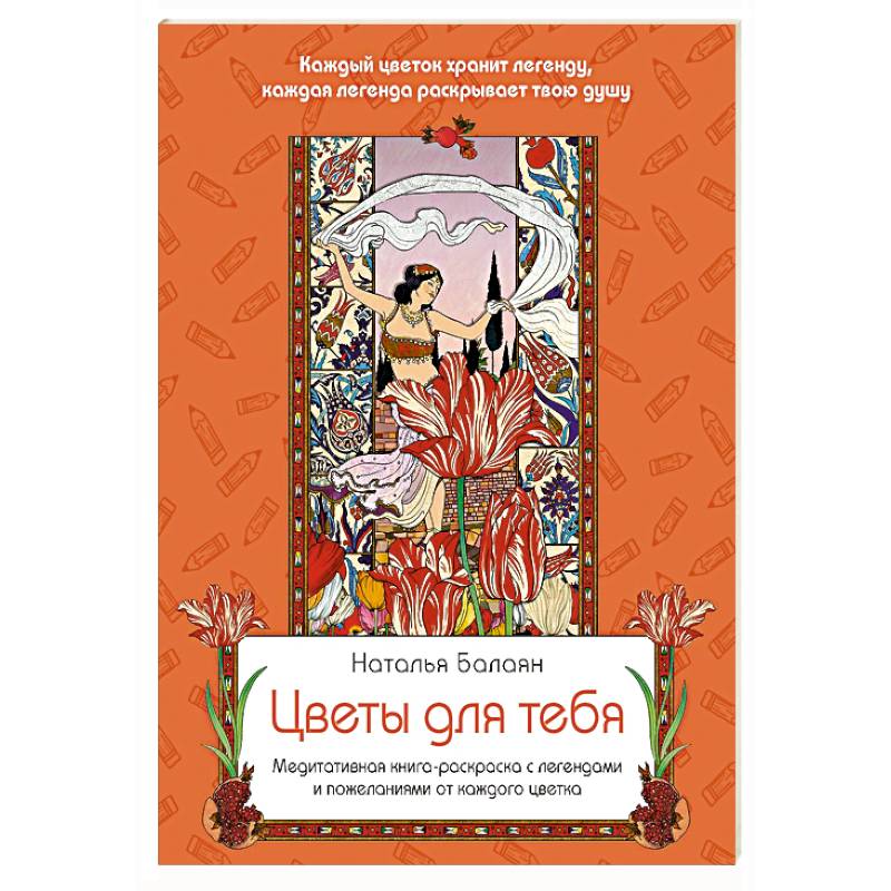 Фото Цветы для тебя. Медитативная книга-раскраска с легендами и пожеланиями от каждого цветка