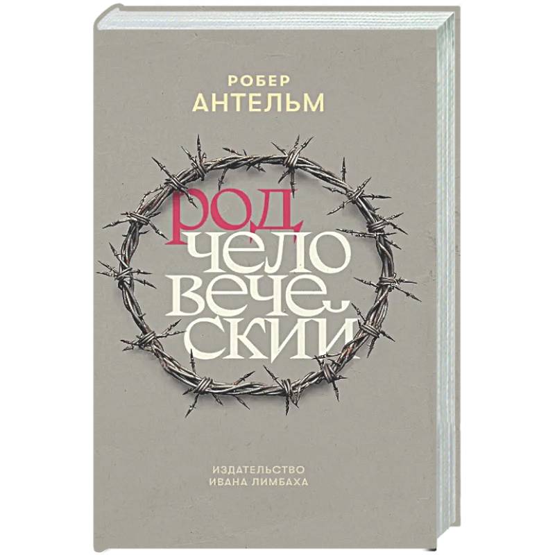 Фото Род человеческий
