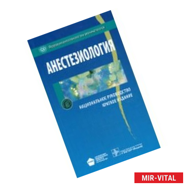 Фото Анестезиология. Национальное руководство