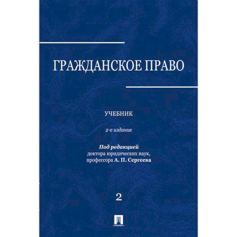 Фото Гражданское право: Учебник. В 3 томах. Том 2