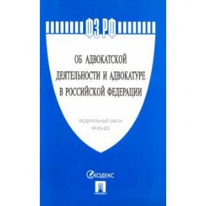 Фото Об адвокатской деятельности и адвокатуре в РФ