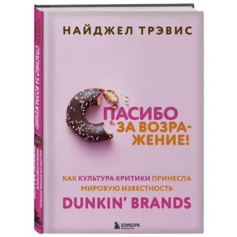 Фото Спасибо за возражение! Как культура критики принесла мировую известность Dunkin’ Brands