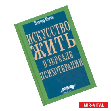 Фото Искусство жить. Человек в зеркале психотерапии