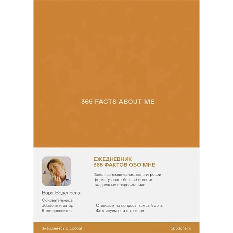 Фото Ежедневник Веденеевой.365 facts about me.365 фактов обо мне
