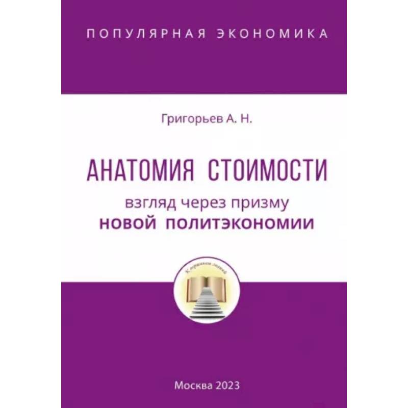 Фото Анатомия Стоимости. Взгляд через призму Новой политэкономии