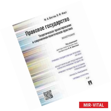 Фото Правовое государство. Теоретическое проектирование и современная политическая практика. Монография