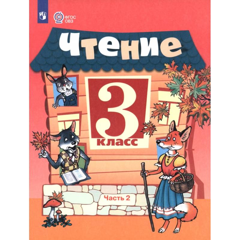 Фото Чтение. 3 класс. Учебник. В 2-х частях. Адаптированные программы. Часть 2