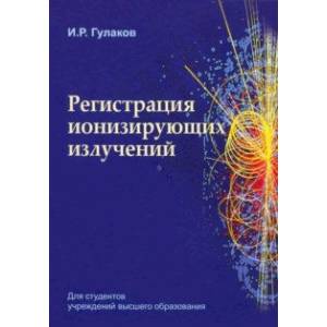 Фото Регистрация ионизирующих излучений. Учебное пособие