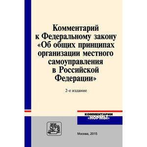 Фото Комментарий к Федеральному закону 'Об общих принципах организации местного самоуправления в Российской Федерации'