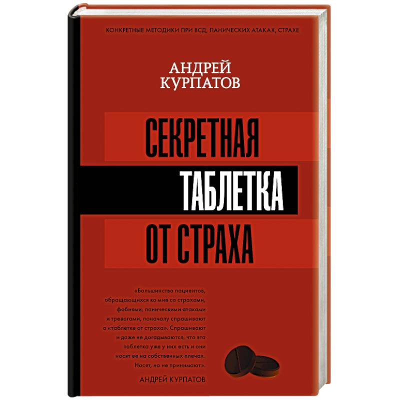 Фото Секретная таблетка от страха