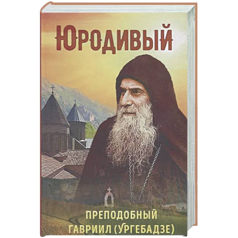 Фото Юродивый. Преподобный Гавриил Ургебадзе