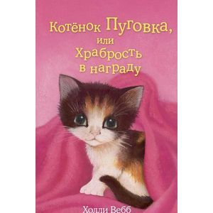 Фото Котёнок Пуговка, или Храбрость в награду
