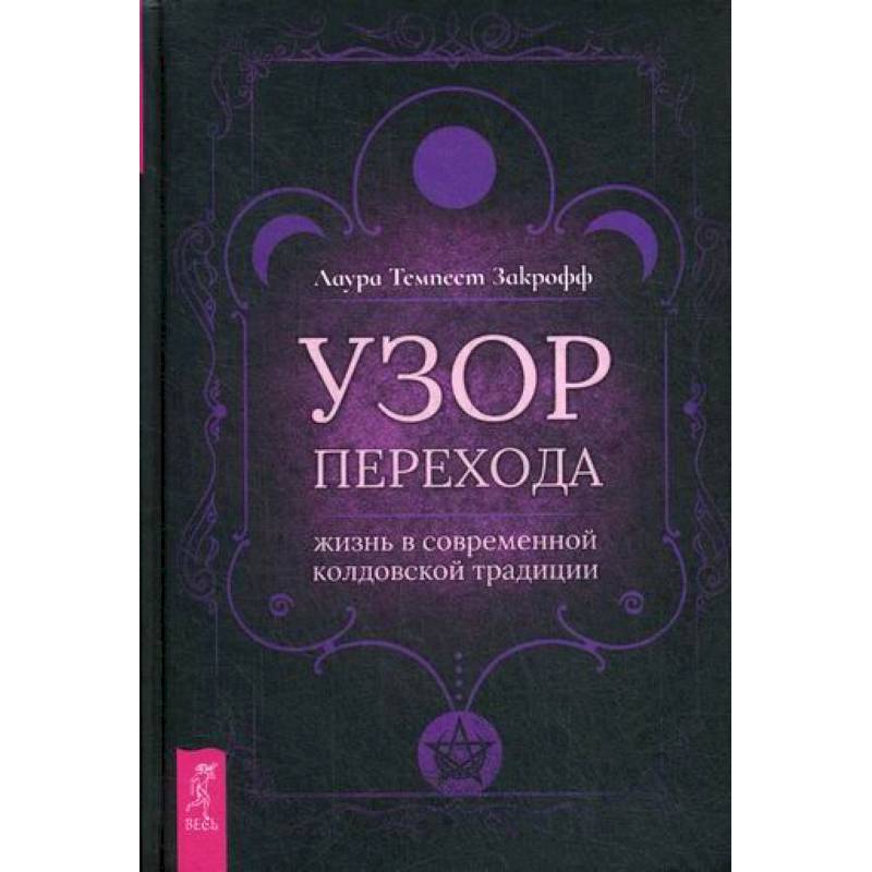 Фото Узор перехода: жизнь в современной колдовской традиции