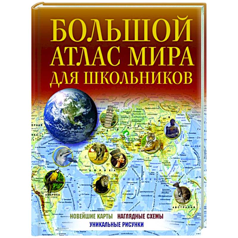 Фото Большой атлас мира для школьников