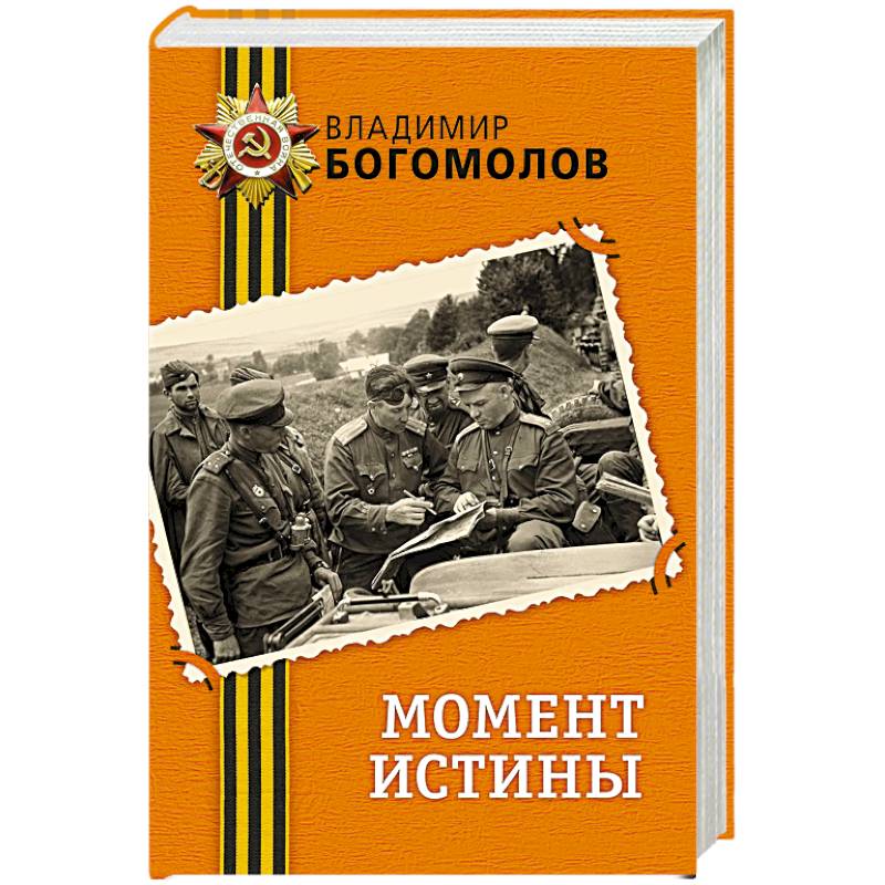 Фото Момент истины