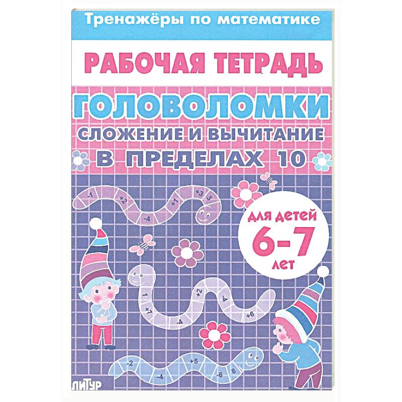 Фото Головоломки. Сложение и вычитание в пределах 10