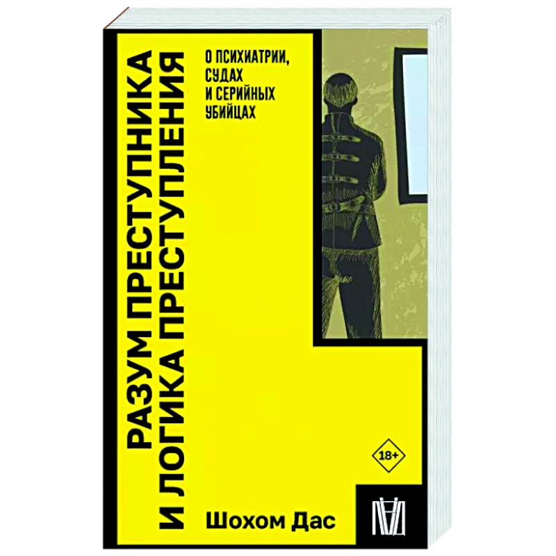 Фото Разум преступника и логика преступления. О психиатрии, судах и серийных убийцах