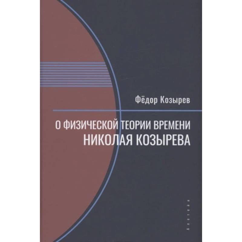 Фото О физической теории времени Николая Козырева