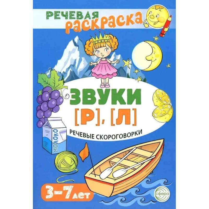 Фото Речевые скороговорки. Звуки [Р], [Л]. Для детей 3-7 лет