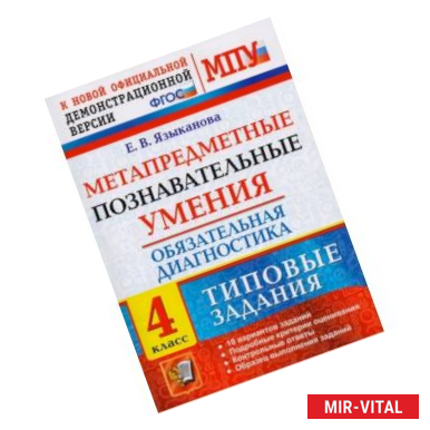 Фото МПУ Обязательная диагностика. 4 класс. Типовые задания. ФГОС