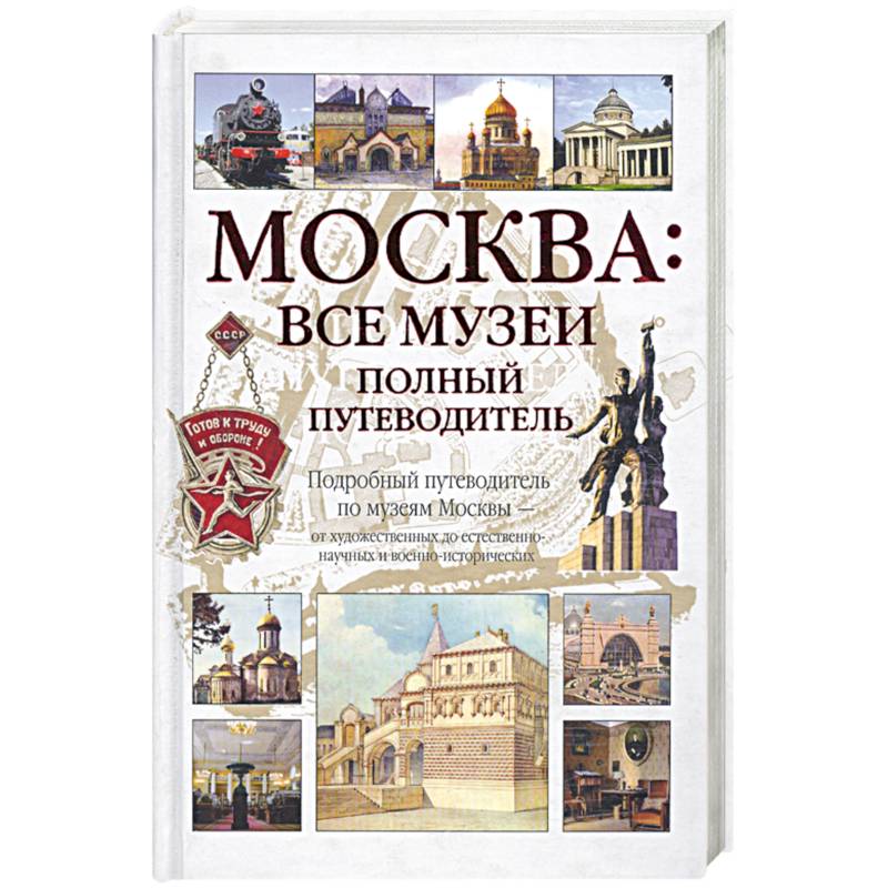 Фото Москва: Все музеи. Полный путеводитель